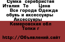 Сумка. серебристая. Италия. Тоds. › Цена ­ 2 000 - Все города Одежда, обувь и аксессуары » Аксессуары   . Кемеровская обл.,Топки г.